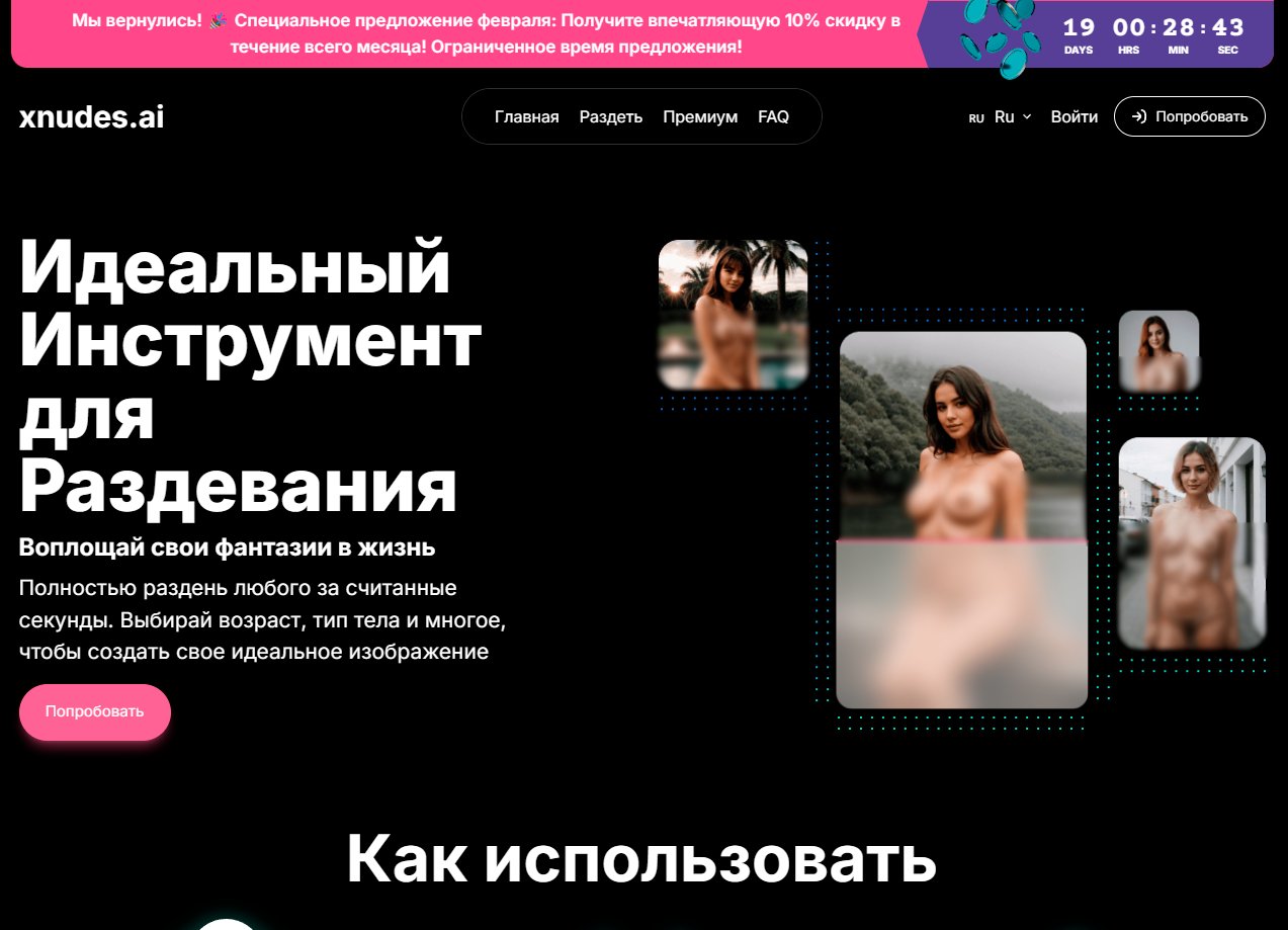 Скриншот сервиса xnudes.ai — раздеватор с русским интерфейсом и быстрой обработкой