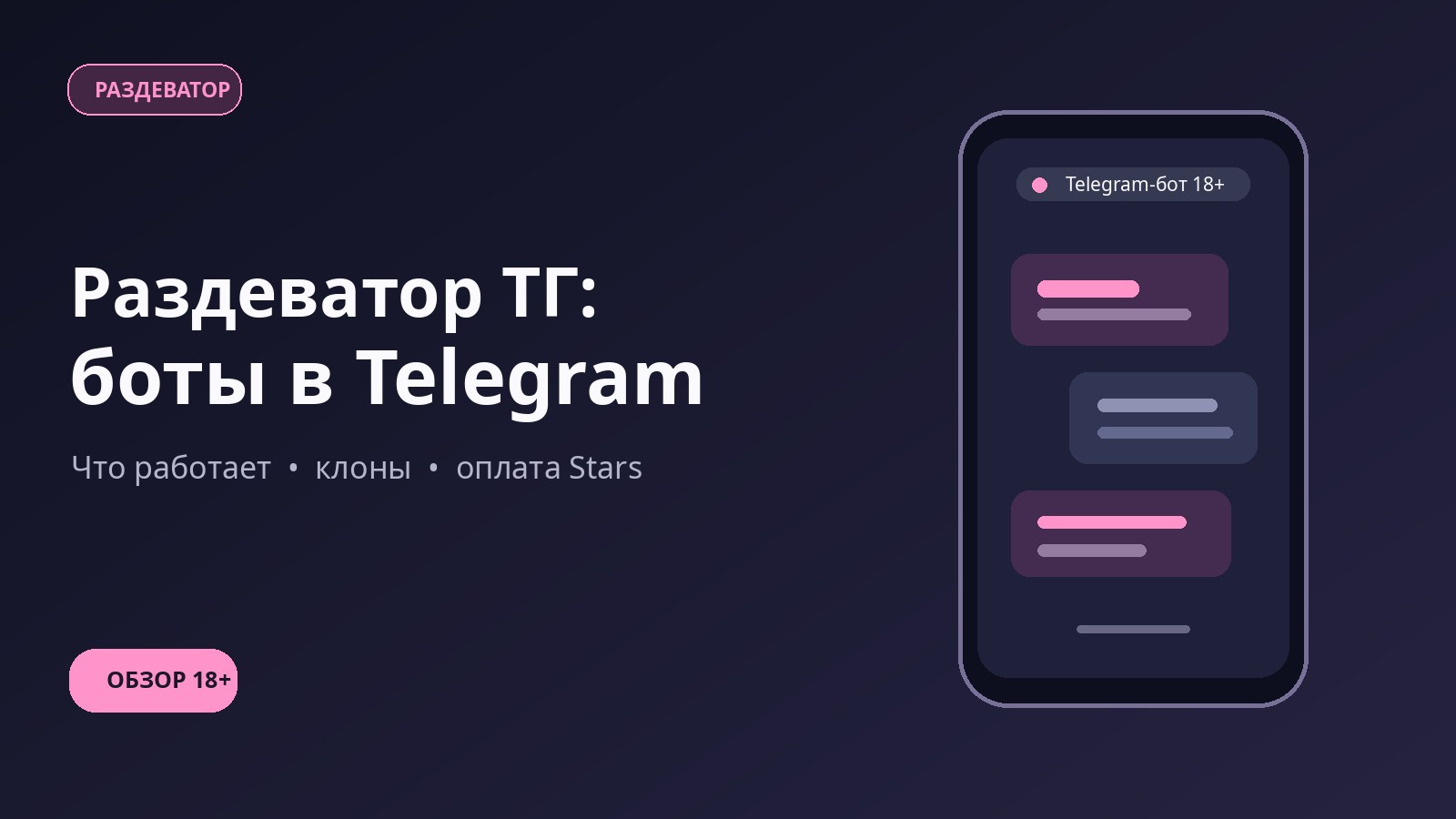 Раздеватор ТГ: какие боты в Telegram работают в 2026 году